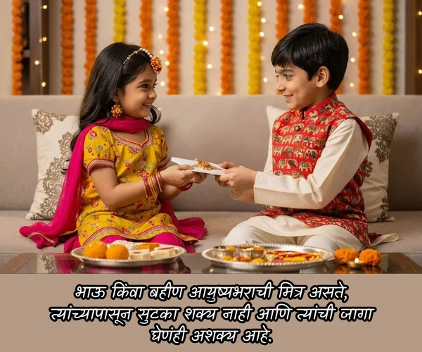 Heart touching Raksha bandhan Quotes in Marathi Heart touching Raksha bandhan Quotes in Marathi