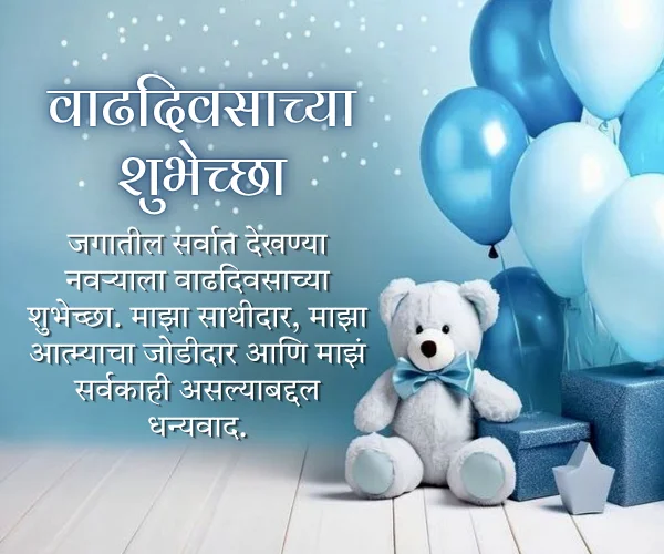 Hubby Birthday Wishes in Marathi Hubby Birthday Wishes in Marathi