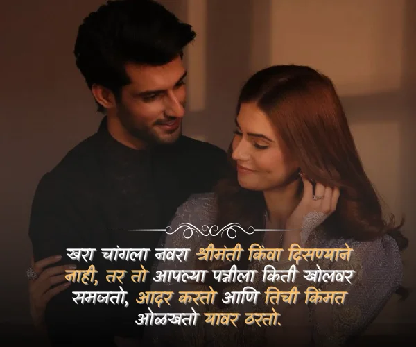 Husband Love Quotes in Marathi Husband Love Quotes in Marathi