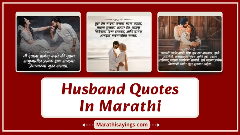 Husband Quotes in Marathi