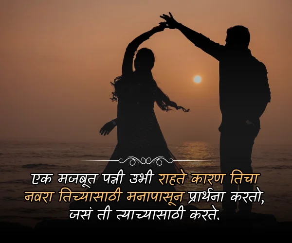 Husband Wife Quotes in Marathi Husband Wife Quotes in Marathi