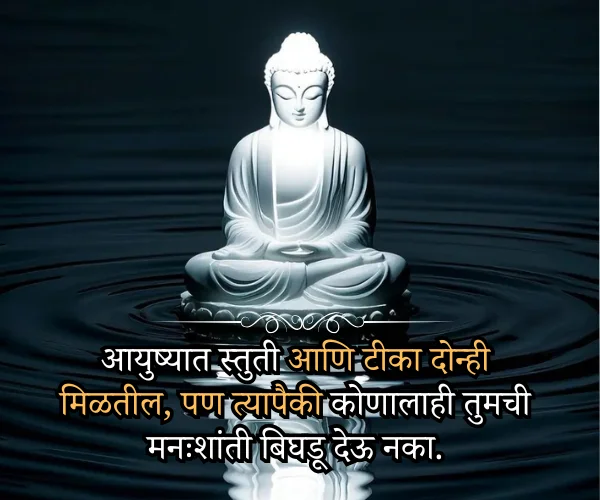 Inspirational Buddha Quotes in Marathi