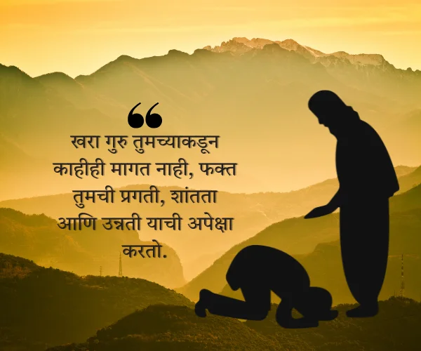 Inspirational Guru Purnima Quotes in Marathi