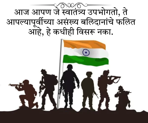 Inspirational Independence Day Quotes in Marathi