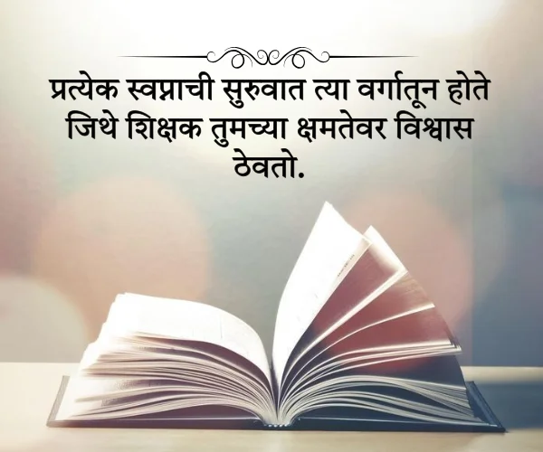 Inspirational Teachers Day Quotes in Marathi