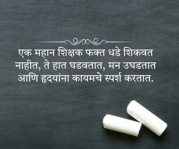 Inspirational Teachers Day Quotes in Marathi