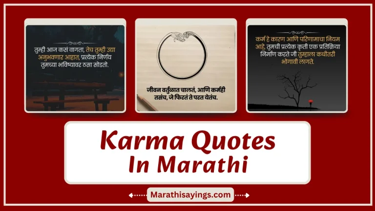 Karma Quotes in Marathi