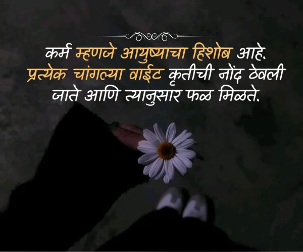 Karma Quotes in Marathi Karma Quotes in Marathi