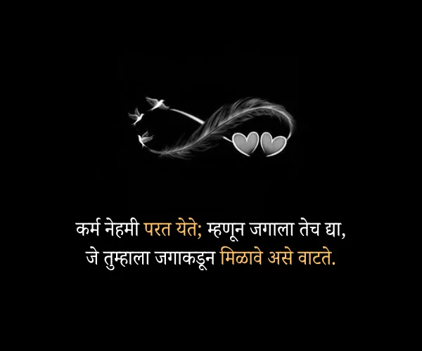 Best 390+ कर्म सुविचार Karma Quotes in Marathi 2026 2 Karma Quotes for Bad Person
