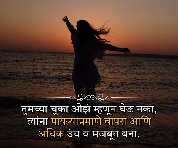 Life Inspirational Quotes in Marathi