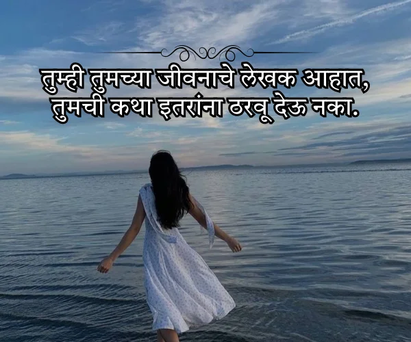 Life Inspirational Quotes in Marathi