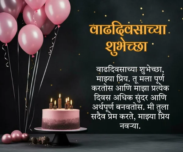 Love Hubby Marathi Kavita Birthday Wishes for Husband in Marathi Love Hubby Marathi Kavita Birthday Wishes for Husband in Marathi