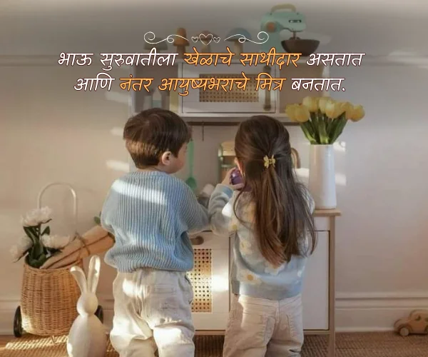 Loving Brother and Sister Quotes in Marathi Loving Brother and Sister Quotes in Marathi