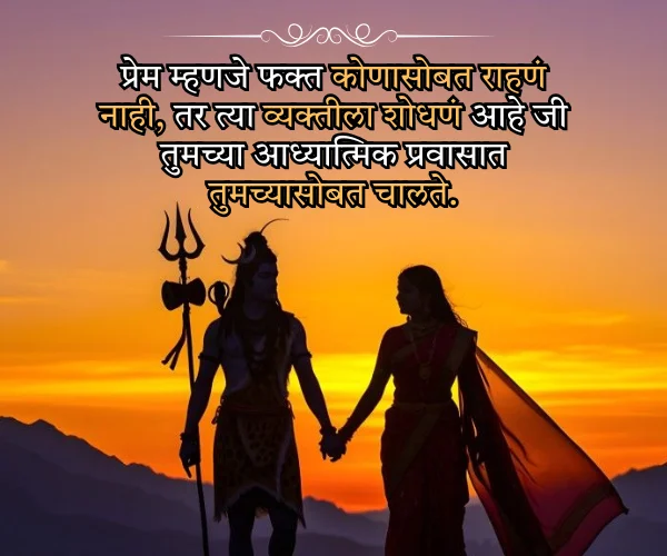 Mahadev Love Quotes in Marathi