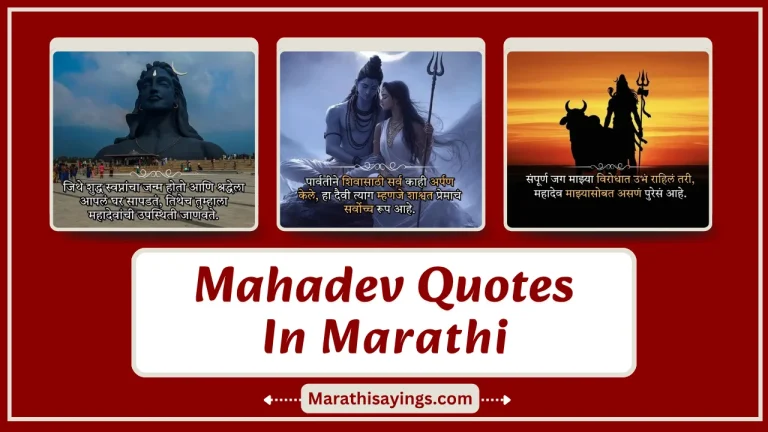 Mahadev Quotes in Marathi