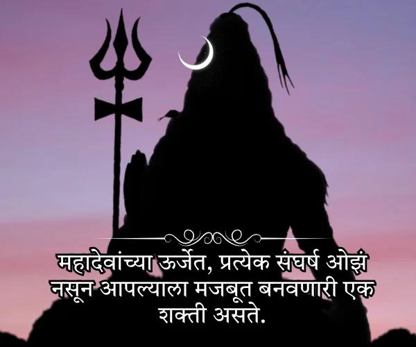 Mahadev Quotes in Marathi