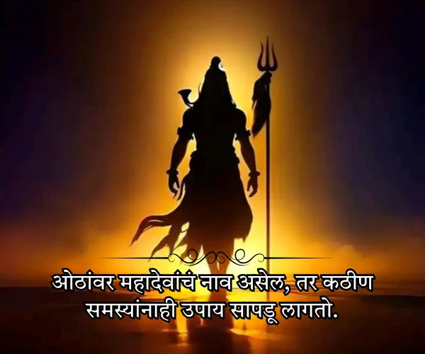 Mahadev Quotes in Marathi Short