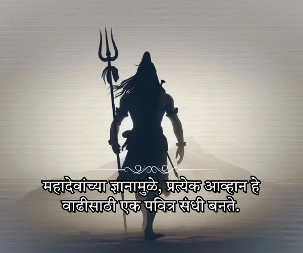 Mahadev Quotes in Marathi Short