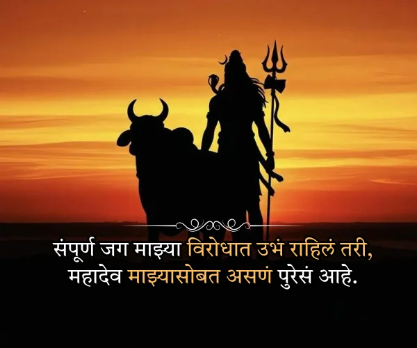Mahadev Quotes in Marathi Short