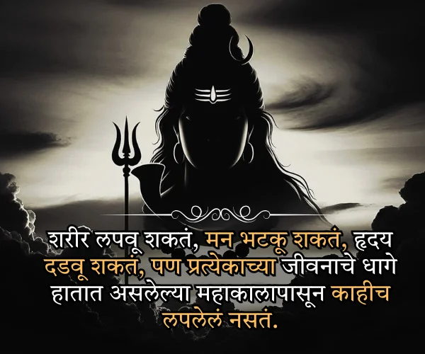 Mahadev Quotes in Marathi Text