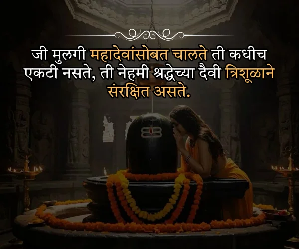 Mahadev Quotes in Marathi for Girl