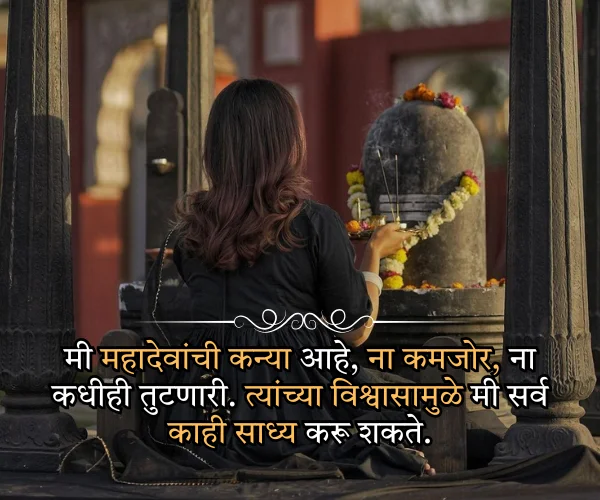 Mahadev Quotes in Marathi for Girl