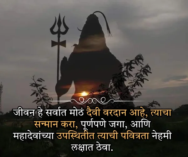 Mahadev Quotes in Marathi on Life
