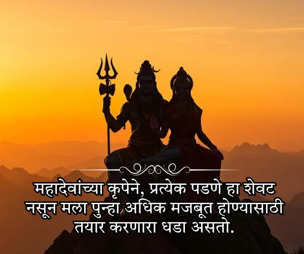 Mahadev Quotes in Marathi