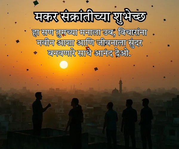 Makar Sankranti 2026 Wishes in Marathi Makar Sankranti 2026 Wishes in Marathi