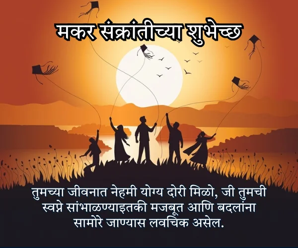 Makar Sankranti 2026 Wishes in Marathi Makar Sankranti 2026 Wishes in Marathi