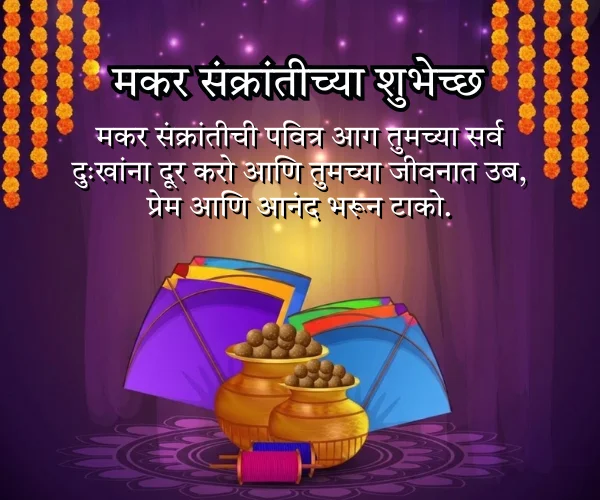 Makar Sankranti 2026 Wishes in Marathi Makar Sankranti 2026 Wishes in Marathi