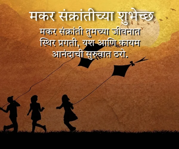 Makar Sankranti Wishes in Marathi Makar Sankranti Wishes in Marathi