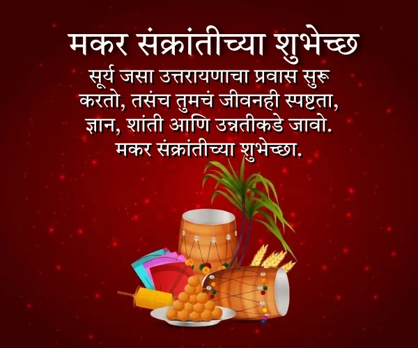 Makar Sankranti Wishes in Marathi Makar Sankranti Wishes in Marathi