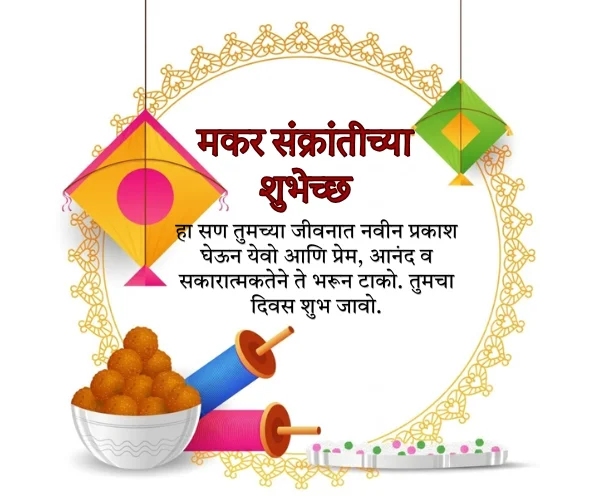 Makar Sankranti Wishes in Marathi Images Makar Sankranti Wishes in Marathi Images