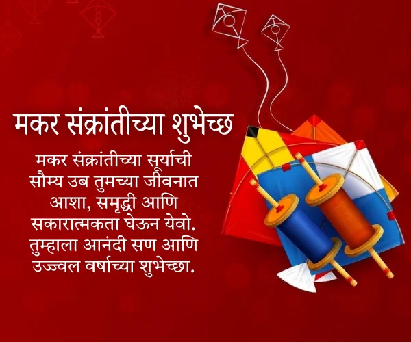Makar Sankranti Wishes in Marathi Images Makar Sankranti Wishes in Marathi Images