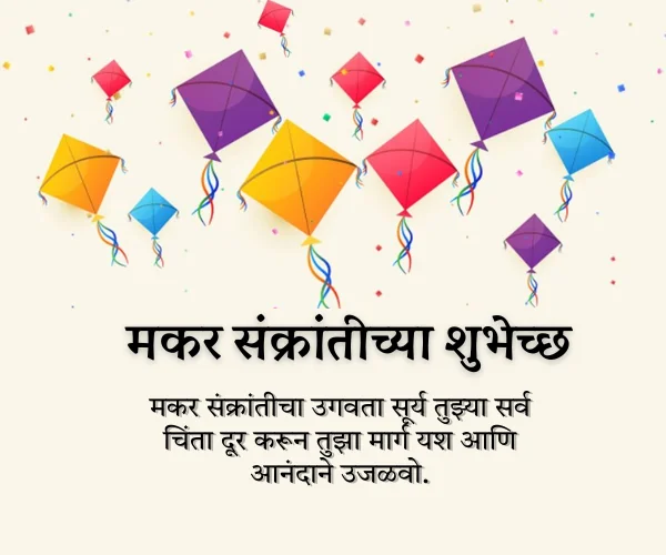 Makar Sankranti Wishes in Marathi for Best Friend Makar Sankranti Wishes in Marathi for Best Friend