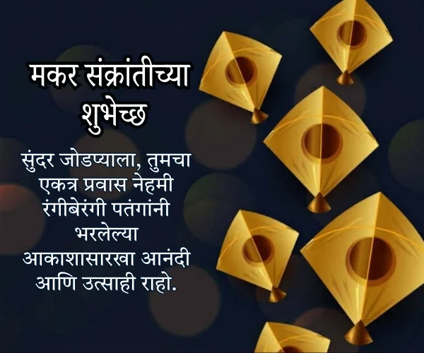 Makar Sankranti Wishes in Marathi for Couple Makar Sankranti Wishes in Marathi for Couple