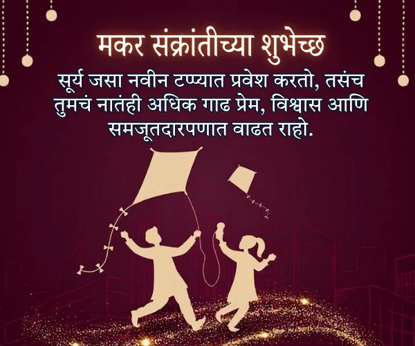 Makar Sankranti Wishes in Marathi for Couple Makar Sankranti Wishes in Marathi for Couple