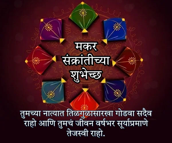 Makar Sankranti Wishes in Marathi for Couple Makar Sankranti Wishes in Marathi for Couple
