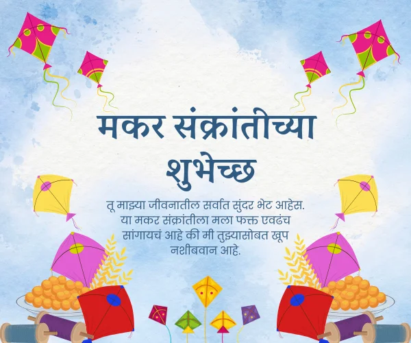 Makar Sankranti Wishes in Marathi for wife Makar Sankranti Wishes in Marathi for wife
