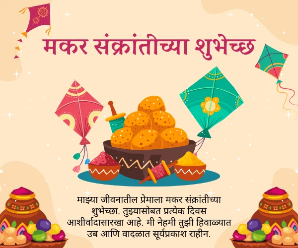 Makar Sankranti Wishes in Marathi for wife Makar Sankranti Wishes in Marathi for wife