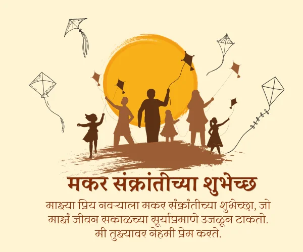 Makar Sankranti Wishes in Marathi for Husband Makar Sankranti Wishes in Marathi for Husband