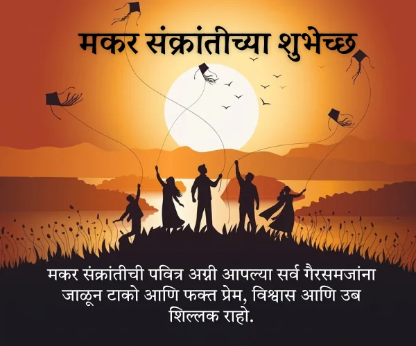 Makar Sankranti Wishes in Marathi for Love Makar Sankranti Wishes in Marathi for Love