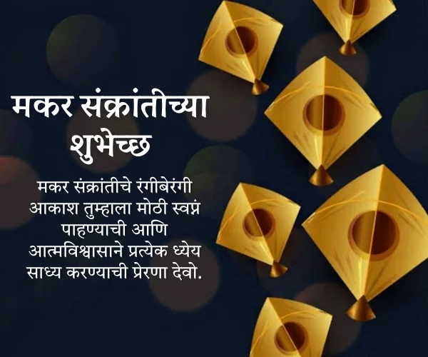 Marathi Makar Sankranti Wishes in Marathi Marathi Makar Sankranti Wishes in Marathi
