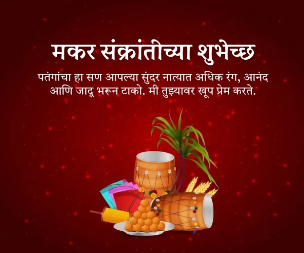 Makar Sankranti Wishes in Marathi for Love Makar Sankranti Wishes in Marathi for Love