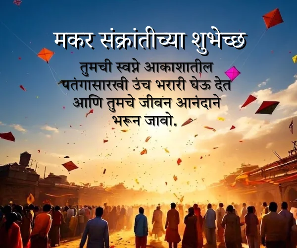 Makar Sankranti Wishes in Marathi Makar Sankranti Wishes in Marathi