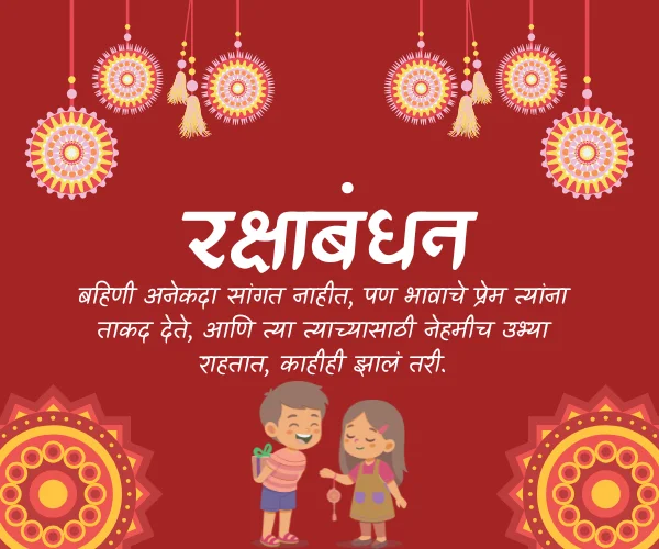 Marathi Language Raksha bandhan Quotes in Marathi Marathi Language Raksha bandhan Quotes in Marathi