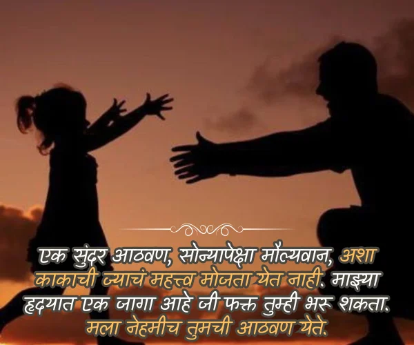 Miss You Kaka Quotes in Marathi Miss You Kaka Quotes in Marathi