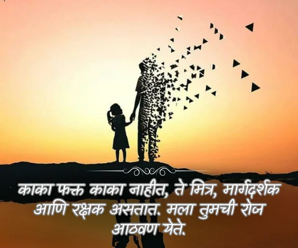 Miss You Kaka Quotes in Marathi Miss You Kaka Quotes in Marathi
