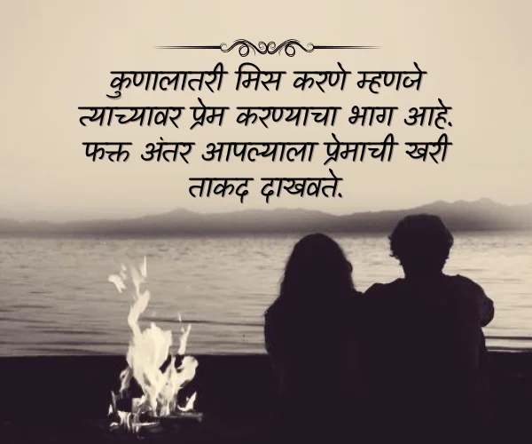 Miss You Love Quotes in Marathi Miss You Love Quotes in Marathi